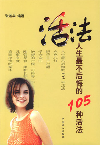 活法-人生最不后悔的105种活法