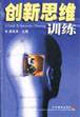 创新思维训练-技术教育社区