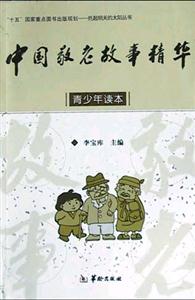 中国敬老故事精华:青少年读本-技术教育社区