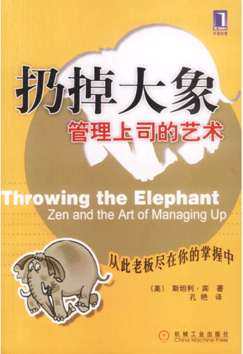 扔掉大象:管理上司的艺术