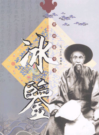 曾国藩全书冰鉴