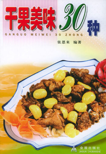 干果美味30种