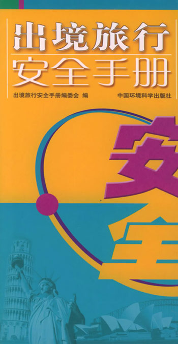 出境旅行安全手册