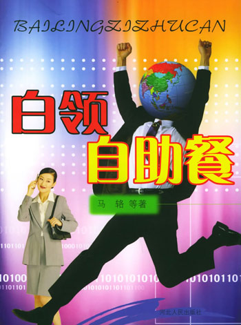 白领自助餐