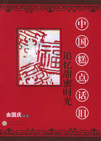 追忆甜蜜时光：中国糕点话旧