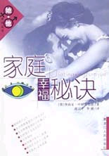 家庭幸福秘诀