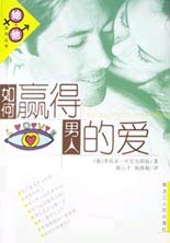 如何蠃得男人的爱