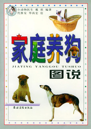 家庭养狗图说