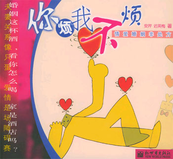 你烦我不烦情爱婚姻非处方情爱婚姻非处方