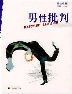 男性批判-技术教育社区