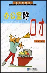 办公室好口才