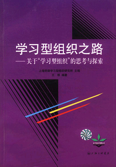学习型组织之路