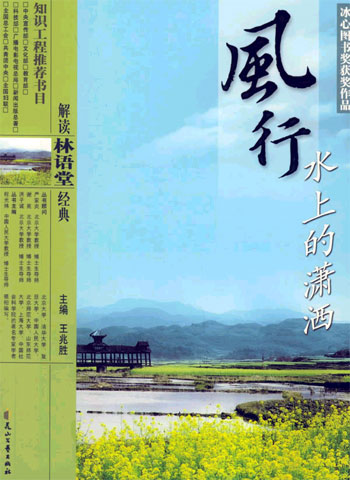 解读林语堂经典  风行水上的潇洒