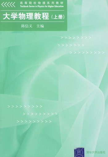 大学物理教程：上册