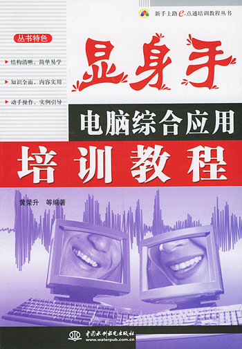 显身手：电脑综合应用培训教程