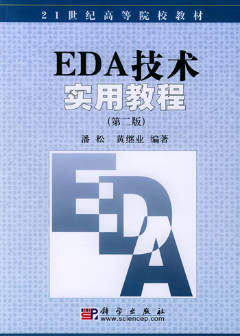EDA技术实用教程