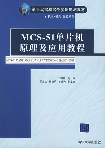 MCS-51单片机原理及应用教程