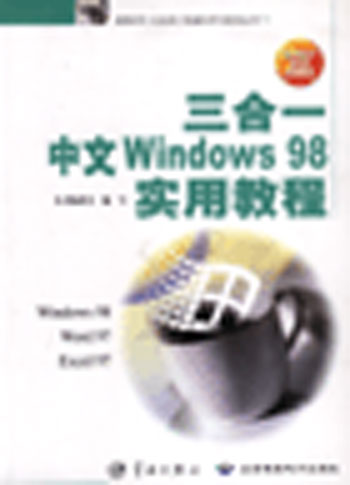 三合一中文Windows98实用教程