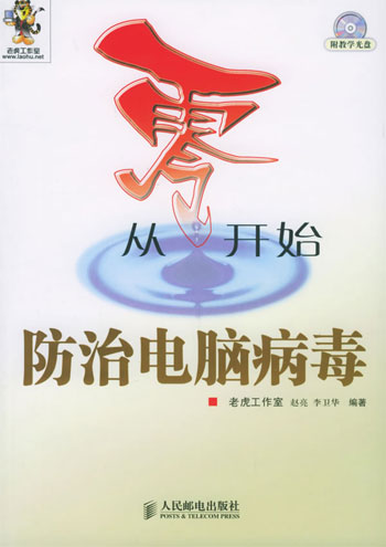从零开始：防治电脑病毒