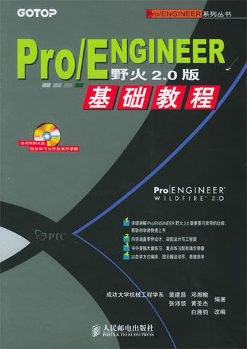 Pro/ENGINEER 野火 2。0 版基础教程