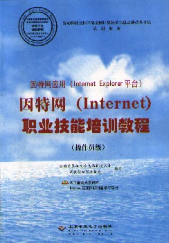 因特网应用(Internet Explorer平台)Internet Explorer 6.0职业技能培训教程