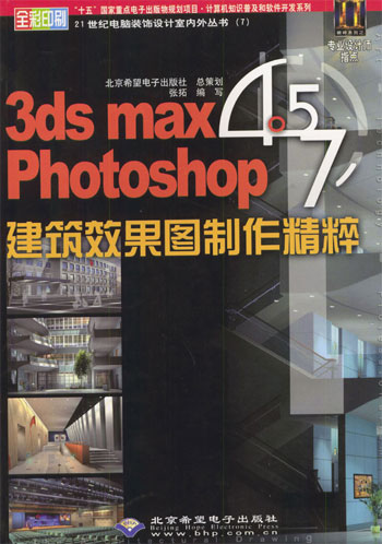 3ds max 4.5/Photoshop 7建筑效果图制作精粹