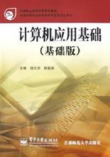 计算机应用基础(基础版)