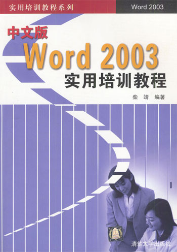 中文版Word 2003实用培训教程