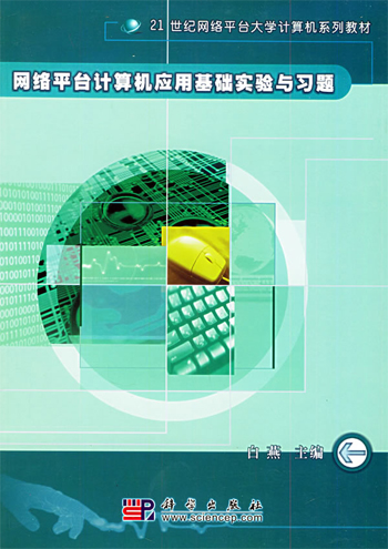 计算机应用基础实验与习题