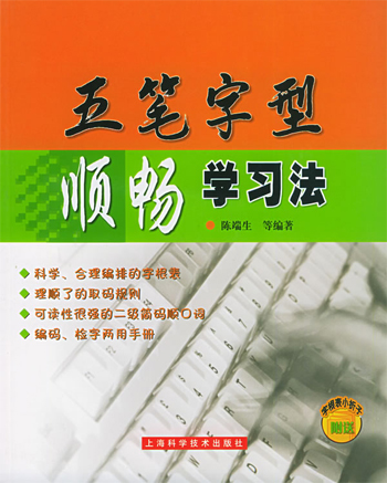 五笔字型顺畅学习法
