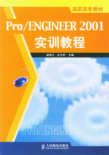 Pro/ENGINEER 2001实训教程