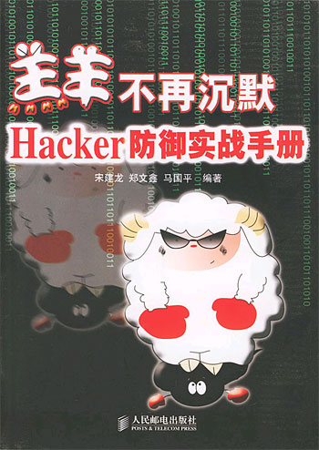 羔羊不再沉默hacker防御实战手册