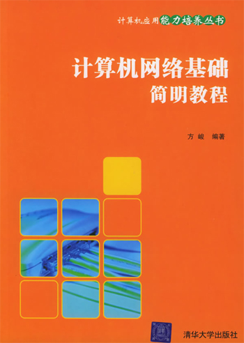 计算机网络基础简明教程