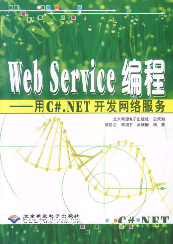 Web Service编程:用C#.NET开发网络服务