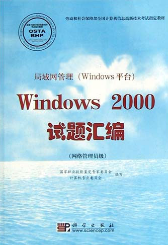 局域网管理(Windows 平台)Windows 2000 试题汇编.网络管理员级