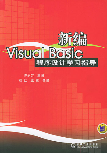 新编Visual Basic程序设计学习指导