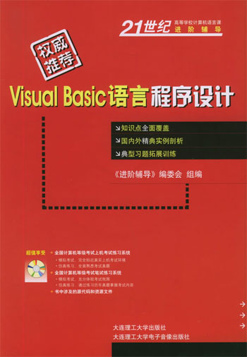 Visual Basic语言程序设计