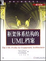 框架体系结构的UML 档案（软件工程技术丛书—设计系列）