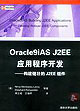 Oracle9iAS J2EEӦó򿪷:׳J2EE