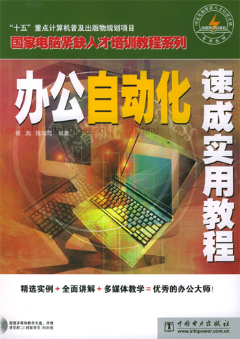 办公自动化速成实用教程