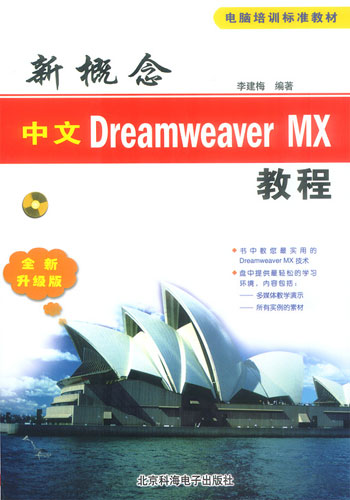 新概念中文 Dreamweaver MX 教程--全新升级版(含盘)