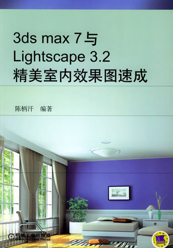 3ds max 7与Lightscape3.2精美室内效果图速成