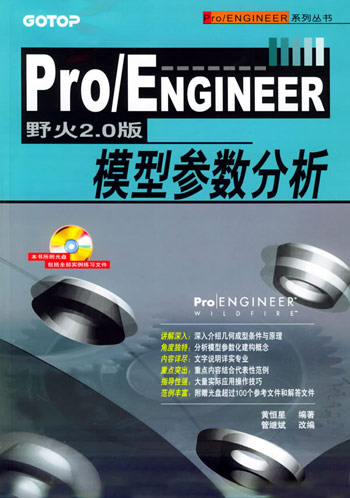 Pro/ENGINEER野火2.0版模型参数分析