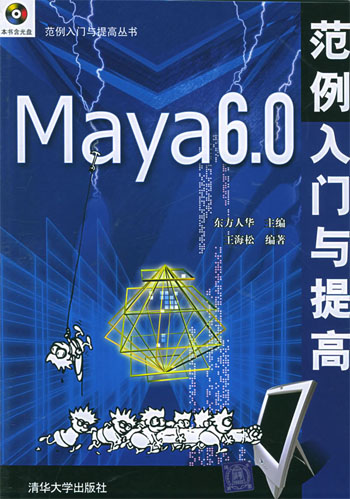 Maya 6.0范例入门与提高