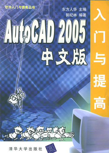 AutoCAD 2005中文版入门与提高