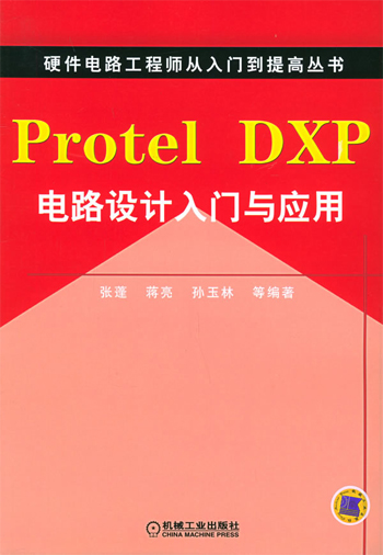 Protel DXP 电路设计入门与应用