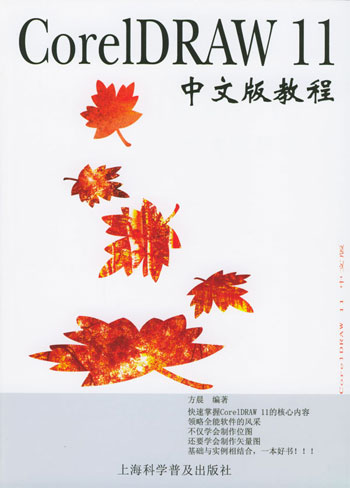 CorelDRAW 11中文版教程