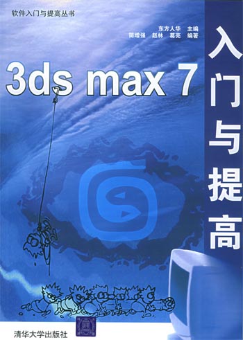 3ds max 7入门与提高