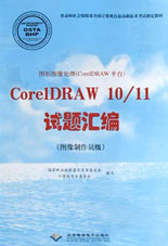 图形图像处理(CorelDRAW平台)CorelDRAW10/11试题汇编
