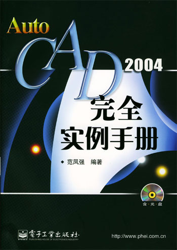 AutoCAD 2004完全实例手册
